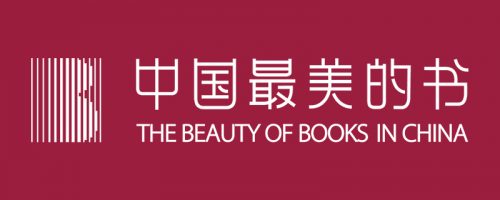 中国最美的书 2017