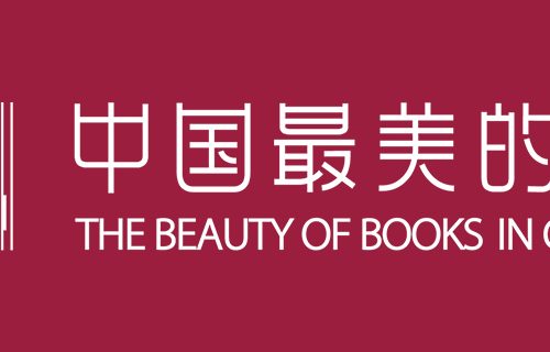 中国最美的书 2017