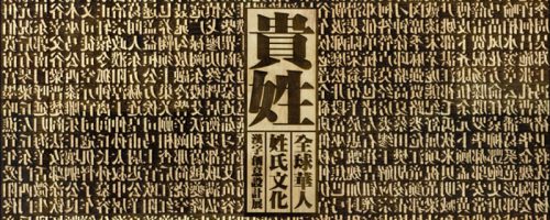 贵姓