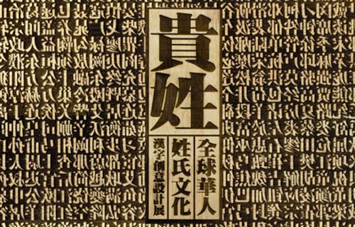 贵姓