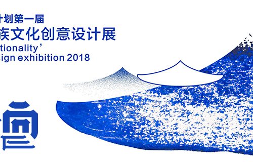 畲响  畲族文化创意设计展  2018