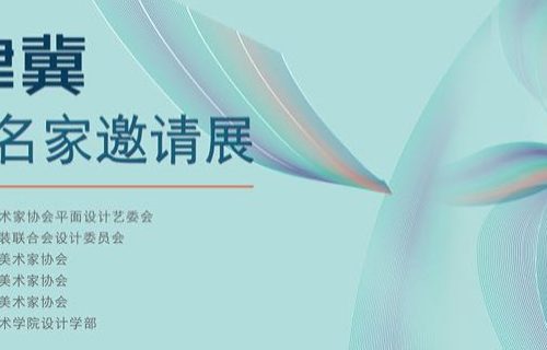京津冀设计名家邀请展