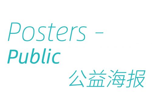 公益海报