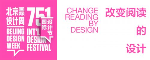改变阅读的设计 展览