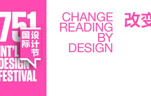 改变阅读的设计  展览
