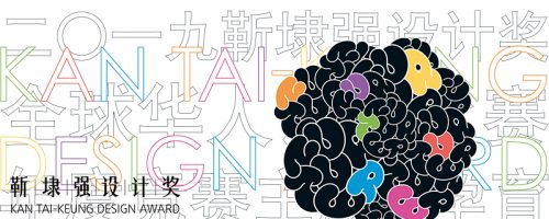 靳埭强设计奖 2019