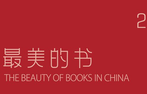 中国最美的书 2019
