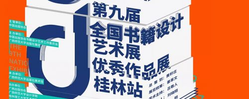 第九届全国书籍设计艺术展优秀作品展