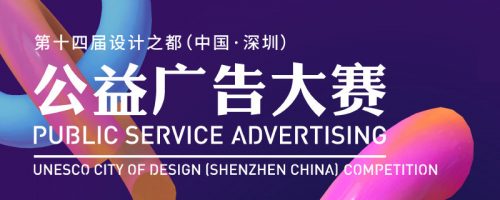 深圳公益广告大赛 2019