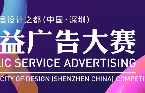 深圳公益广告大赛 2019