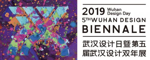 武汉设计双年展 黑科技设计邀请展
