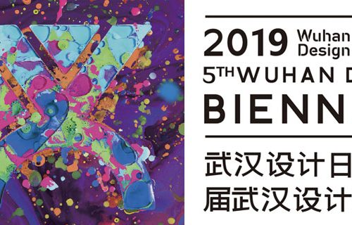 武汉设计双年展 黑科技设计邀请展