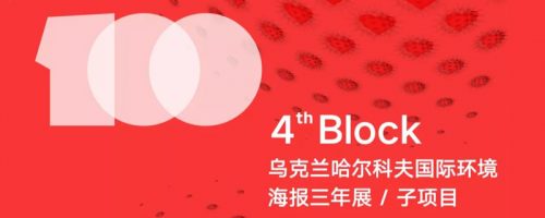 4th Block 抗击新冠肺炎海报专题展