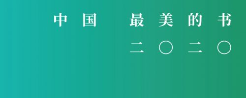 中国最美的书 2020
