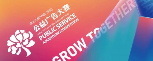 深圳公益广告大赛 2020