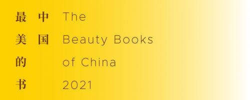 中国最美的书 2021