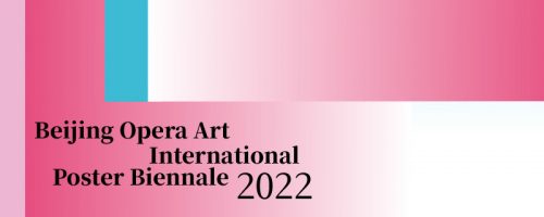 京剧艺术国际海报双年展 2022