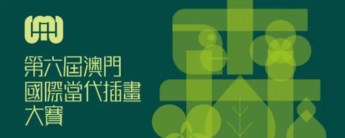 第六届澳门国际当代插画大赛