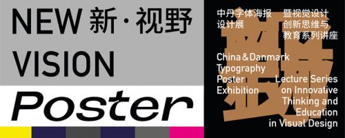 中丹两国文字排版海报设计展 2022 中国展