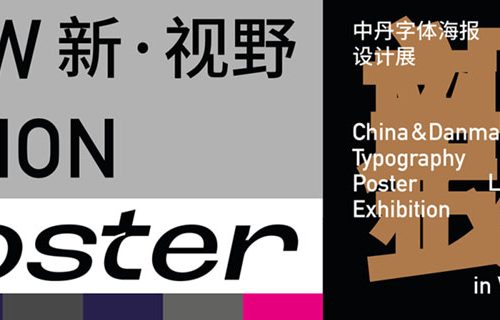 中丹两国文字排版海报设计展 2022 中国展