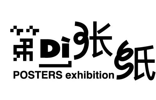 递张纸 海报群展