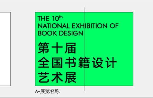 第十届全国书籍设计艺术展