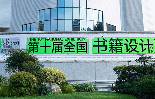 [ 策展 ] 第十届全国书籍设计艺术展