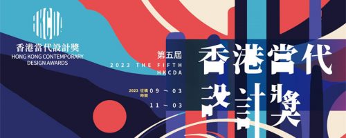 香港当代设计奖 2023