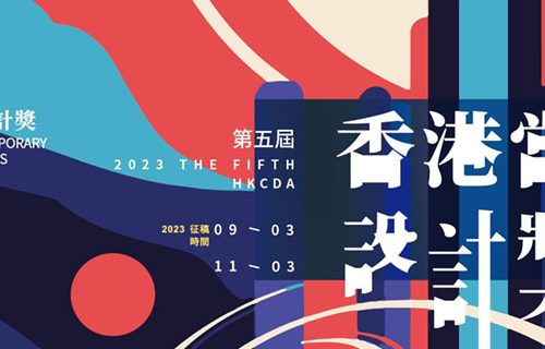 香港当代设计奖 2023