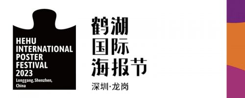 鹤湖国际海报节 2023