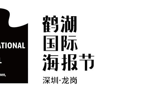 鹤湖国际海报节 2023