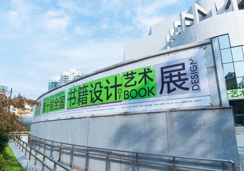 第十届全国书籍设计艺术展