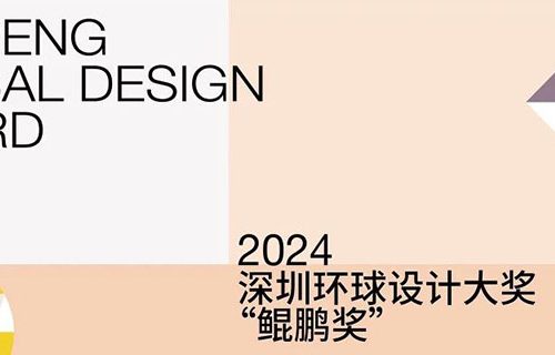 深圳环球设计大奖 2024