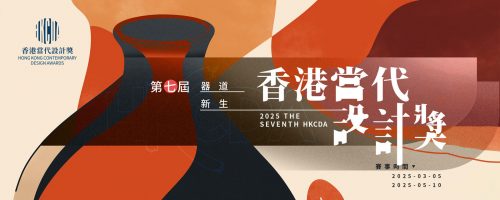 香港当代设计奖 2025