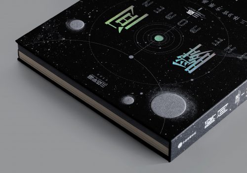 瞬间：三体官方原画影像设定集