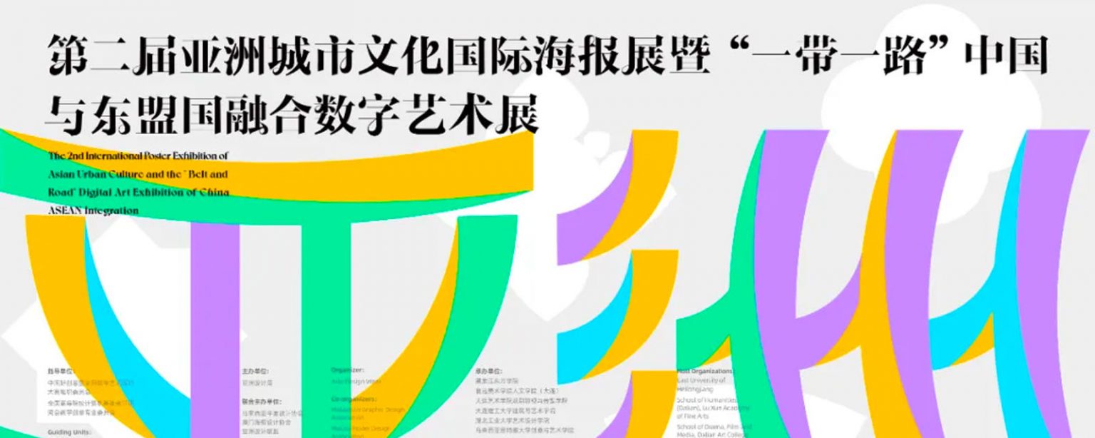 Dooo Design Studio | 亚洲城市文化国际海报展 2025