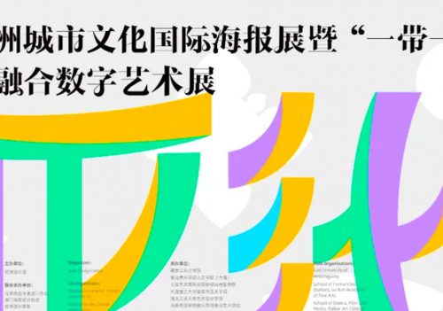 亚洲城市文化国际海报展 2025