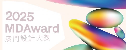 澳门设计大奖 2025