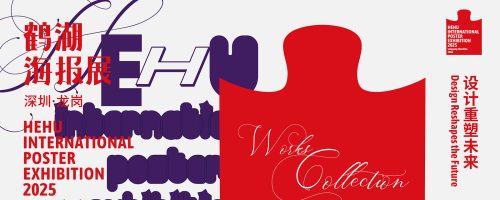 鹤湖国际海报节 2025