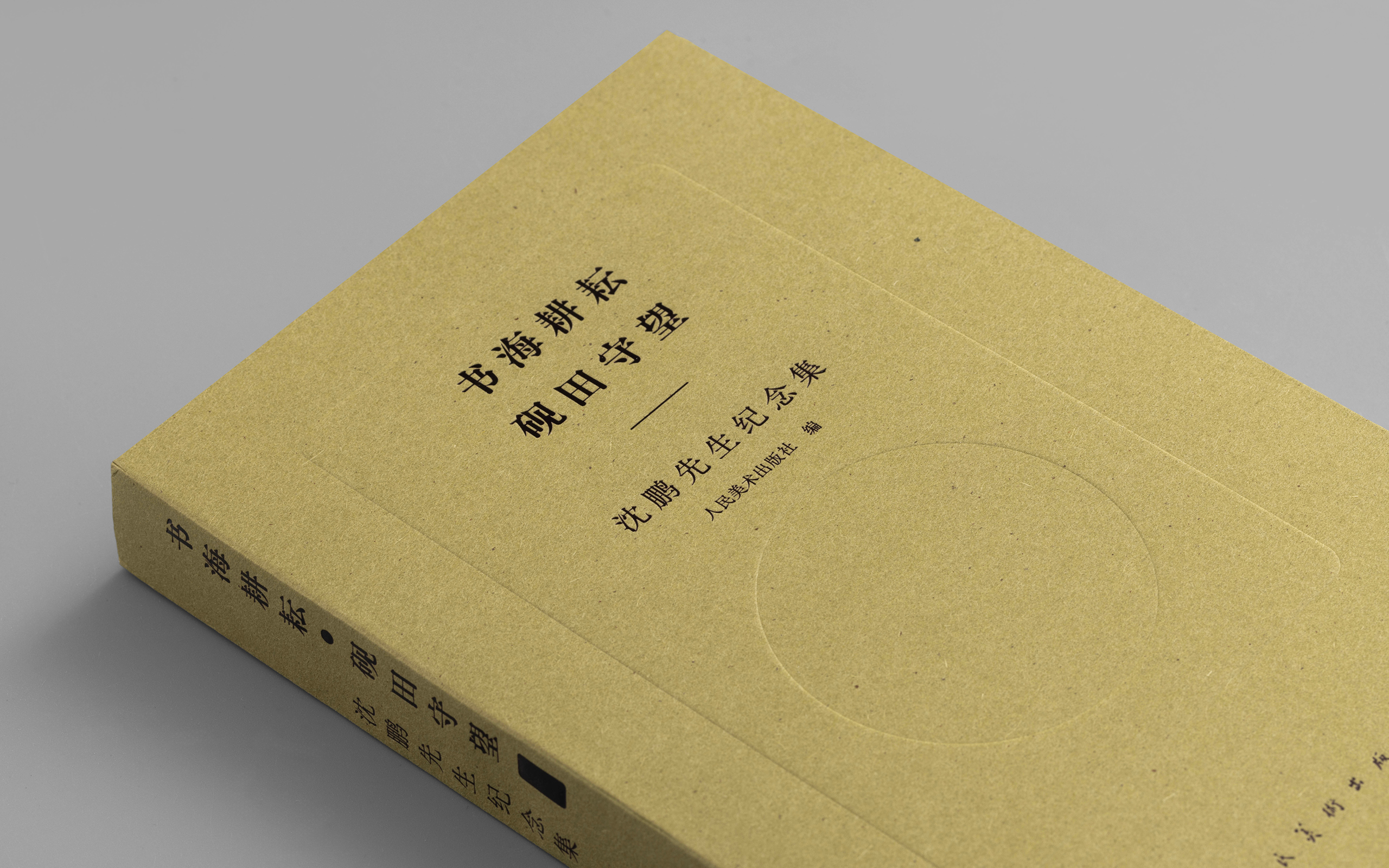 Dooo Design Studio | 沈鹏先生纪念集