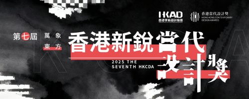 香港新锐当代设计奖 2025