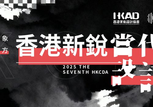 香港新锐当代设计奖 2025