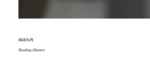 阅读东西