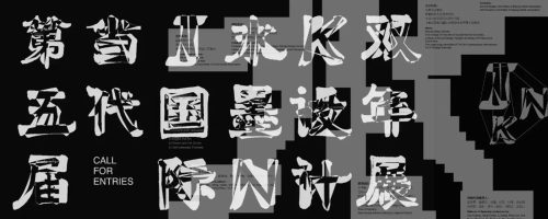 当代国际水墨设计双年展 第五届