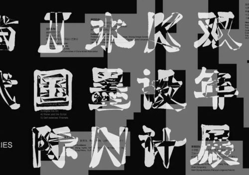 当代国际水墨设计双年展 第五届