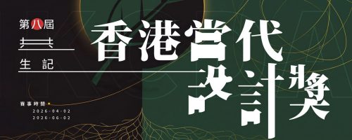 香港当代设计奖 2026