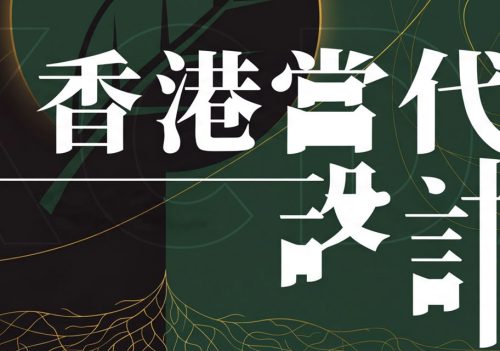 香港当代设计奖 2026