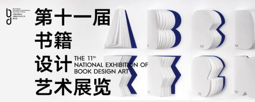 第十一届书籍设计艺术展览