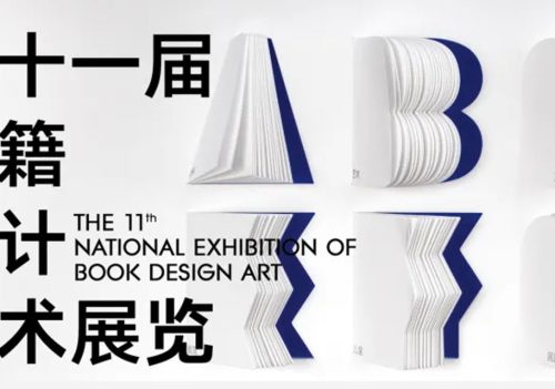 第十一届书籍设计艺术展览